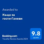 къща за гости-ганеви *